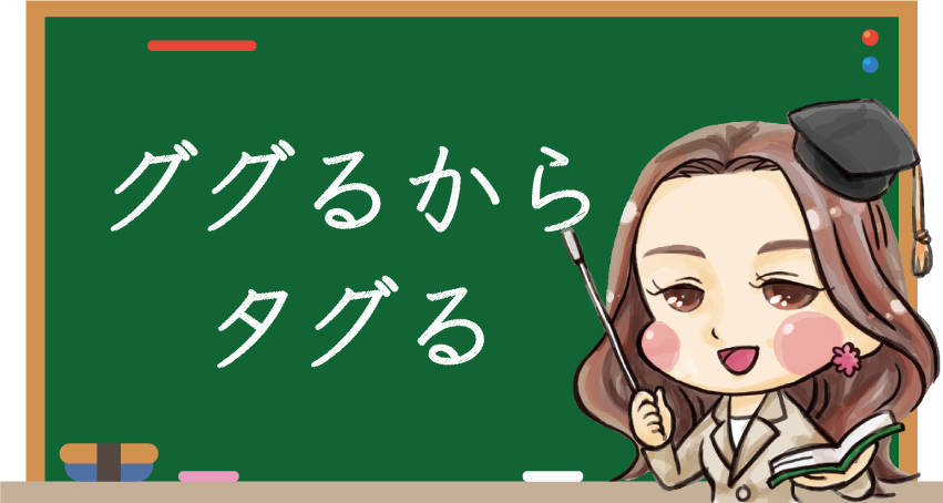 ググるからタグる