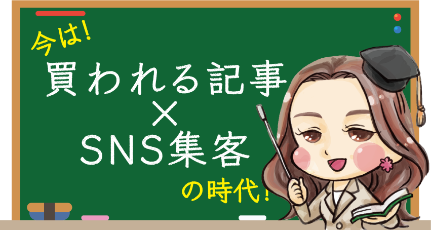 今は買われる記事×SNS集客の時代です！