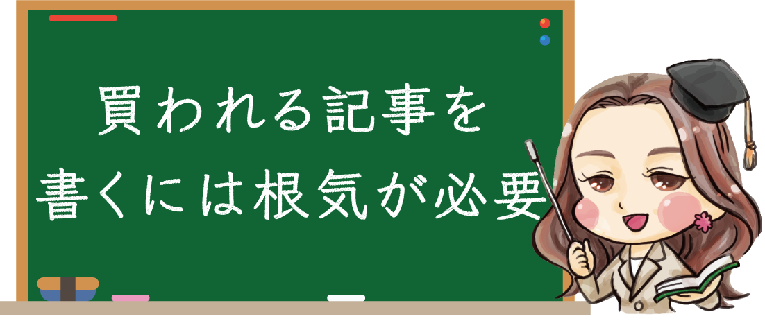 買われる記事を書くのは根気が必要