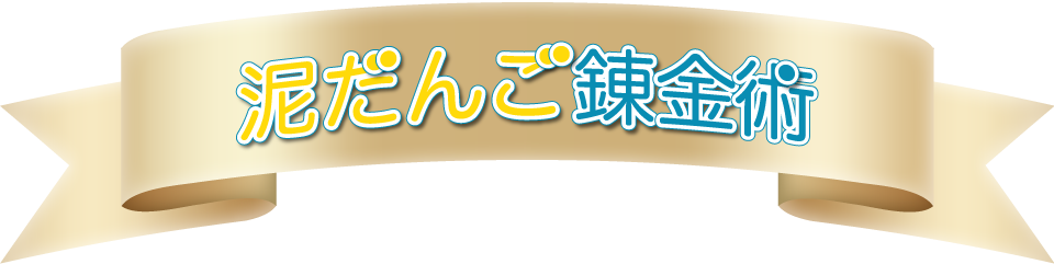 泥だんご錬金術