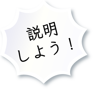 説明しよう