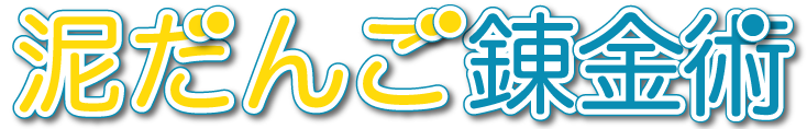 至高の泥団子錬金術