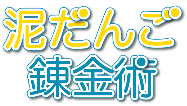 至高の泥団子錬金術