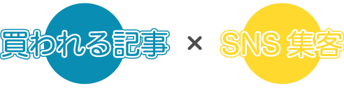 買われる記事とSNS集客